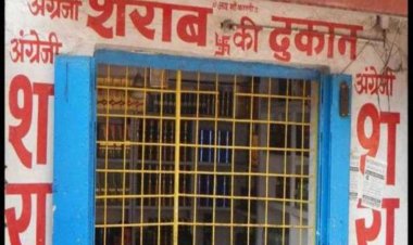 18 जनवरी की शाम से इतने दिनों के लिए बंद रहेगी शराब दुकानें, अवैध बिक्री पर होगी कार्रवाई, जानें वजह
