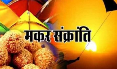 मकर संक्रांति के दिन भूल से भी ना करें यह काम