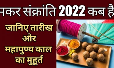 मकर संक्रांति : शुभ मुहूर्त,मंत्र एवं पूजा विधि