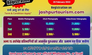 जशपुर पर्यटन को बढ़ावा देने हेतु आयोजित फोटोग्राफी प्रतियोगिता की तिथि बढ़ी  फोटोग्राफी प्रतियोगिता के लिए नामांकन अब 20 फरवरी2020 तक