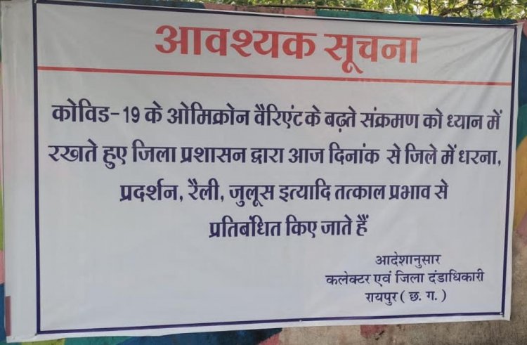 रायपुर जिले में भी धरना प्रदर्शन, रैली-जुलूस पर प्रतिबंध, प्रशासन ने जारी किया आदेश