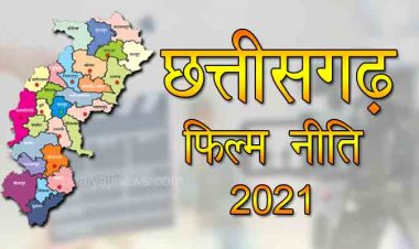 छत्तीसगढ़ फिल्म नीति 2021 राजपत्र में प्रकाशित