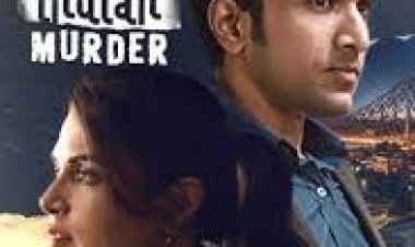 वेब सीरीज समीक्षा छत्तीसगढ राजनीति की पृष्ठभूमि पर बनी  क्राइम ,मिस्ट्री , सस्पेंस से भरी वेब सीरीज द ग्रेट इंडियन मर्डर