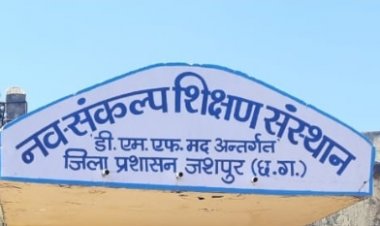 नव संकल्प प्रशिक्षण संस्थान जशपुर के सुपर सिक्सटी विशेष क्लास के आयोजन के लिए पंजीयन प्रारम्भ