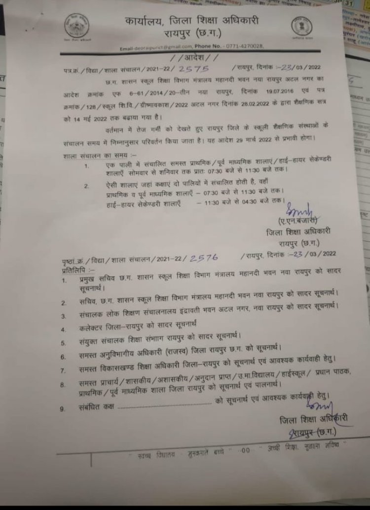 29 मार्च से रायपुर जिले में दो पालियों में खुलेंगे स्कूल रायपुर जिले में स्कूलों के टाइम टेबल में किया गया बदलाव