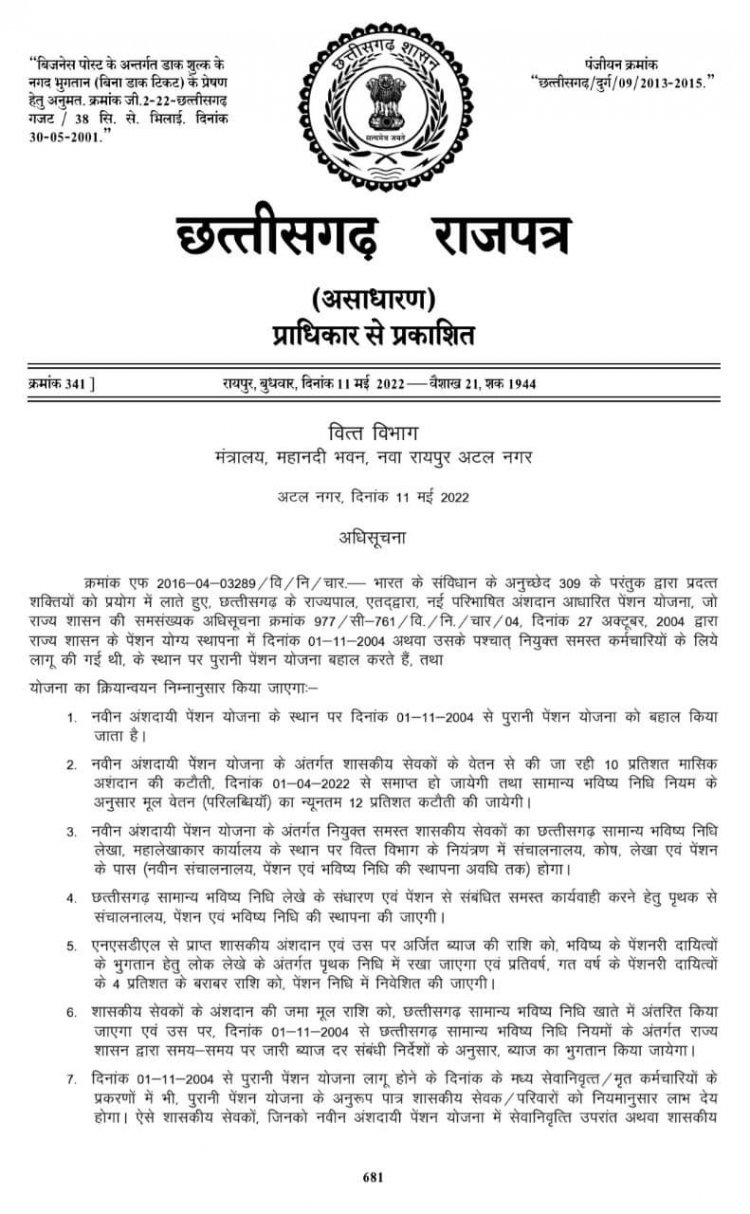 नवीन अंशदायी पेंशन योजना के स्थान पर 1 नवम्बर 2004 से पुरानी पेंशन योजना बहाल