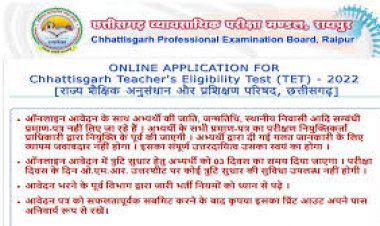 CG TET परीक्षा: आवेदन की समय सीमा बढ़ाई गई साथ ही परीक्षा में बैठने की योग्यता में आवश्यक बदलाव हुए