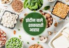 अगर आप शाकाहारी है तो रोज़ खाएं ये देसी सब्जियां, कभी नहीं होगी प्रोटीन की कमी