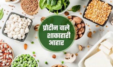 अगर आप शाकाहारी है तो रोज़ खाएं ये देसी सब्जियां, कभी नहीं होगी प्रोटीन की कमी