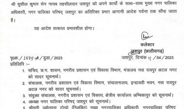 *जशपुर नगरपालिका सीएमओ ज्योत्सना टोप्पो को निलंबित : नायब तहसीलदार सुशील कुमार सेन को नगरपालिका सीएमओ का प्रभार *