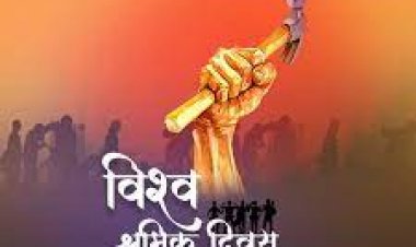 रायपुर : अंतर्राष्ट्रीय श्रमिक दिवस के अवसर पर प्रदेश स्तरीय श्रमिक सम्मेलन रायपुर में