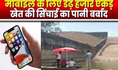 डेम में गिरा अफसर का मोबाइल तो पंप से 10 फीट तक खाली करवा दिया पानी