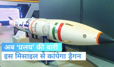 सेना की शक्ति बढ़ाएगी 'प्रलय' मिसाइल, रक्षा मंत्रालय ने दी खरीद की मंजूरी