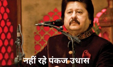 नहीं रहे 'ना कजरे की धार' कहने वाले गजल सम्राट पंकज उधास, 72 साल की उम्र में निधन