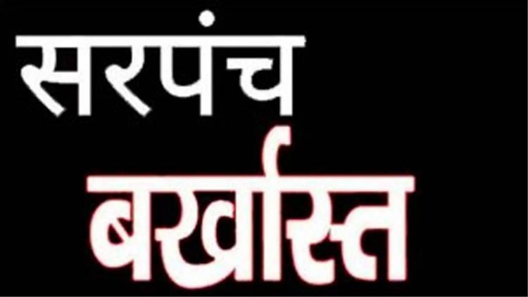 छत्तीसगढ़ राज्य  3 लाख 34 हजार रुपए डकारने वाली सरपंच बर्खास्त