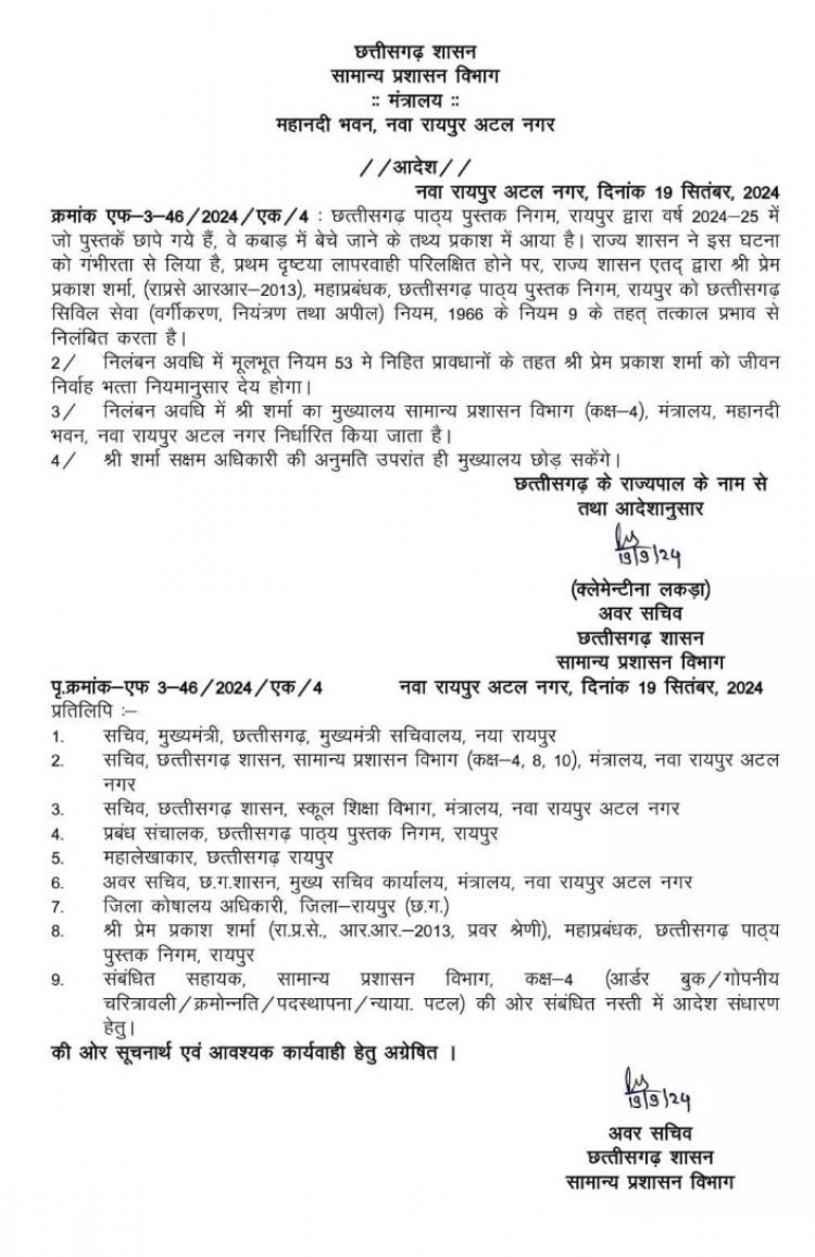 CM साय ने पाठ्य पुस्तक निगम के महाप्रबंधक को किया निलंबित,कबाड़ में मिली थी शैक्षणिक सत्र 2024-25 की नई किताबें