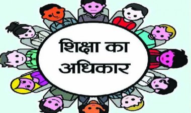 जरूरी खबर: शिक्षा का अधिकार अधिनियम (RTE) में संशोधन, अब इन बच्चों को किया जाएगा फेल