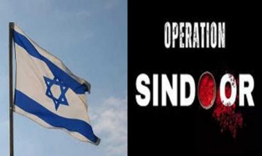 इजरायल ने किया भारत के ऑपरेशन सिंदूर का समर्थन