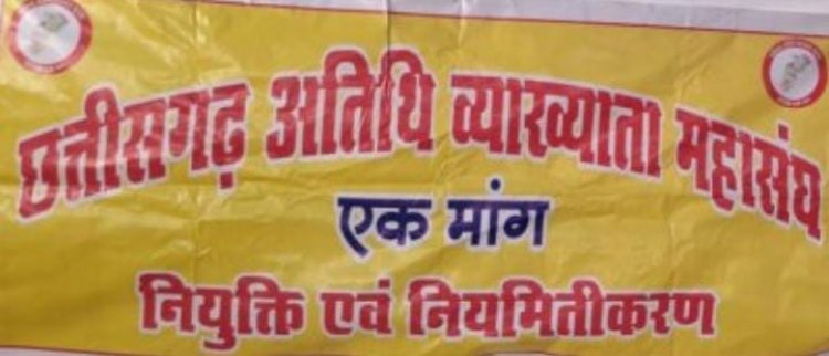 उच्च शिक्षा विभाग हमें नियमित्त करें- छत्तीसगढ़ अतिथि व्याख्याता महासंघ
