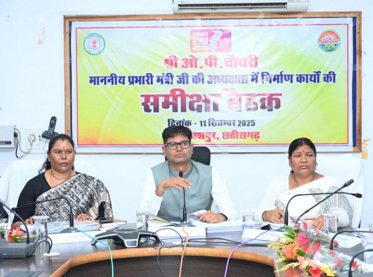 "निर्माण कार्यों में गुणवत्ता का रखें विशेष ध्यान" - वित्त मंत्री श्री ओपी चौधरी  प्रभारी मंत्री ने जशपुर जिले में संचालित निर्माण कार्यों की ली समीक्षा बैठक