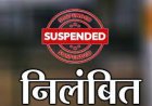 भ्रष्टाचार के आरोप पर श्रम निरीक्षक निलंबित शिकायत पर विभाग की त्वरित कार्रवाई