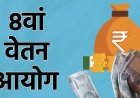 8वां वेतन आयोग: केंद्र ने Terms of Reference को दी मंजूरी, पूर्व जज रंजना देसाई बनीं चेयरमैन