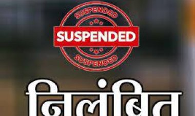 भ्रष्टाचार के आरोप पर श्रम निरीक्षक निलंबित शिकायत पर विभाग की त्वरित कार्रवाई