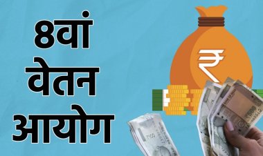 8वां वेतन आयोग: केंद्र ने Terms of Reference को दी मंजूरी, पूर्व जज रंजना देसाई बनीं चेयरमैन