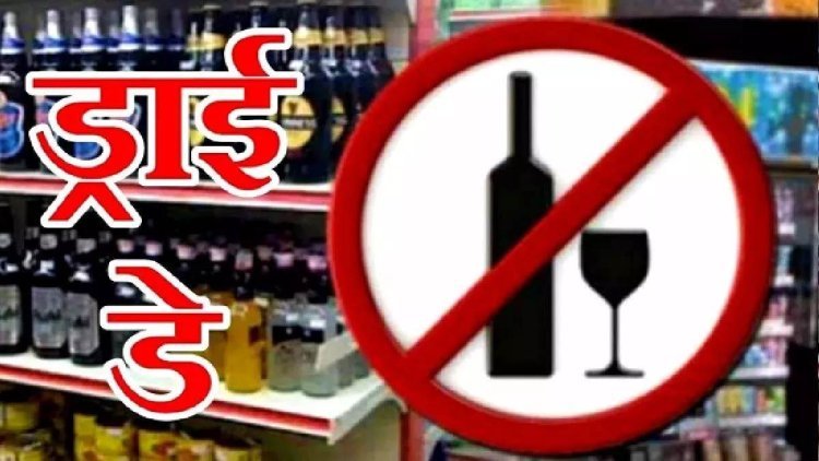 कल शराब दुकानें बंद, शुष्क दिवस घोषित