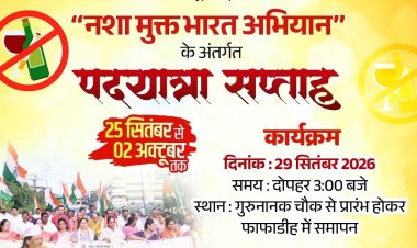 नशामुक्ति जनजागरण पदयात्रा के छठवें दिन मुख्यमंत्री विष्णु देव साय होंगे शामिल  फाफाडीह चौक से शुरू होगी पदयात्रा, सरदार वल्लभ भाई पटेल चौक (लाल चौक) में होगा समापन