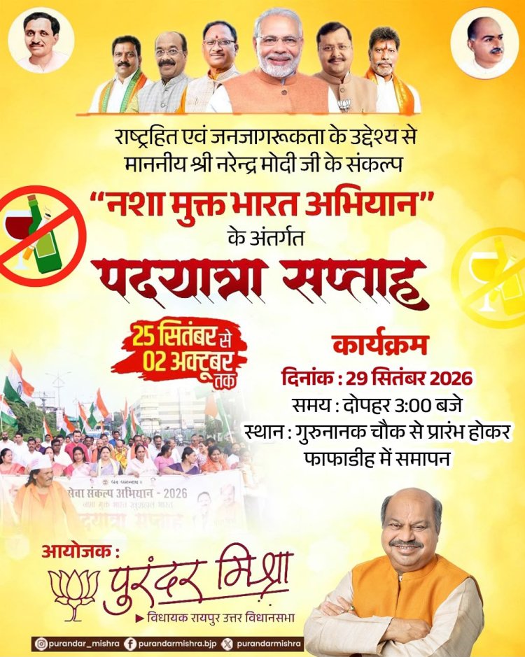 नशामुक्ति के संदेश के साथ पांचवें दिन भी जारी रही पदयात्रा, विधायक पुरन्दर मिश्रा ने किया जनसंवाद  मौदहापारा में मुस्लिम समाज ने किया विधायक पुरन्दर मिश्रा का भव्य स्वागत, गुरुगोबिंद सिंह चौक पर माल्यार्पण के साथ हुआ समापन