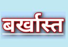 दोषसिद्ध प्रधान पाठक बर्खास्त, कलेक्टर की फटकार के बाद DEO ने जारी किया आदेश