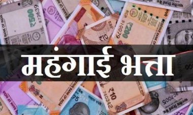 महंगाई भत्ता व महंगाई राहत में 2 प्रतिशत की वृद्धि
