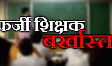 फर्जी शिक्षक पर मुकदमा दर्ज,अब वेतन रिकवरी के आदेश- जानिए क्या है पूरा मामला