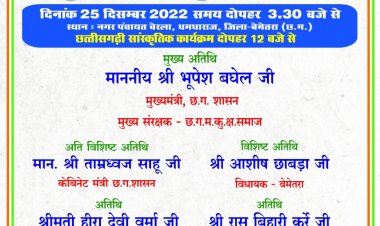 25 दिसम्बर को मुख्यमंत्री भूपेश बघेल का बेरला आगमन होगा माता बिन्देश्वरी बघेल स्मृति मनवा कुर्मी सामुदायिक भवन बेरला का होगा लोकार्पण