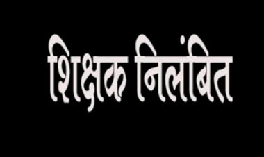 गणतंत्र दिवस के मौके पर शराब पीकर स्कूल आए शिक्षक निलंबित