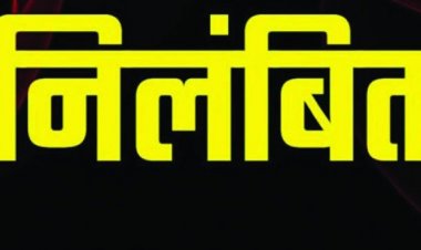 विदाई समारोह में अनुचित व्यवहार करने वाला प्रभारी प्राचार्य निलंबित