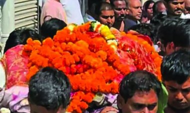 ससुर और बहू की एक साथ उठी अर्थी, आग में झुलस गए थे दोनों