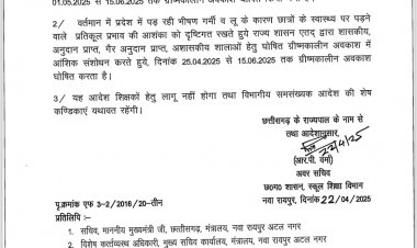 छत्तीसगढ़ में गर्मी की छुट्टी की घोषणा,