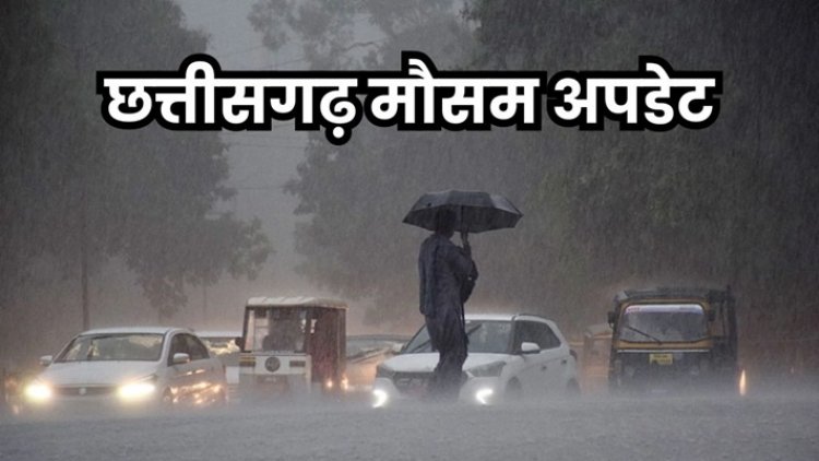 छत्तीसगढ़ : बारिश को लेकर आज ऑरेंज अलर्ट