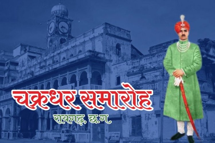 रायगढ़ में श्रीगणेश मेला और 40वें चक्रधर समारोह का भव्य शुभारंभ