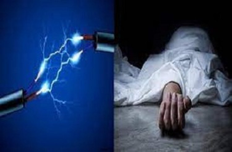 करंट लगने से एक ही परिवार के 3 लोगों की मौत, गांव में पसरा मातम