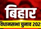 भाजपा ने बिहार विधानसभा चुनाव 2025 के लिए पहली उम्मीदवार सूची जारी की...किसको कहां से मिला टिकट देखें सूची