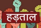 11 सूत्रीय मांगों को लेकर ड्राइवर संघ का प्रदर्शन, यात्रियों-व्यापारियों को भारी परेशानी