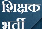 5000 नए शिक्षकों की भर्ती का रास्ता साफ, स्कूल शिक्षा विभाग ने जारी किया आदेश