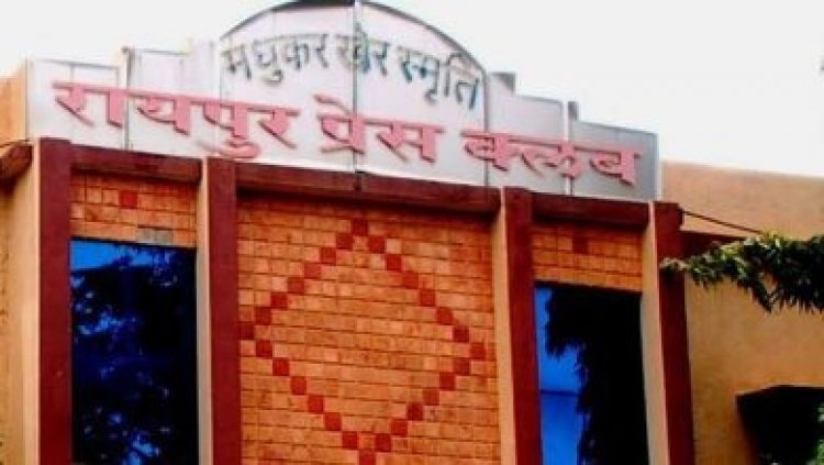 रायपुर प्रेस क्लब में नई सदस्यता पर रोक, 60 दिन में चुनाव कराने के निर्देश