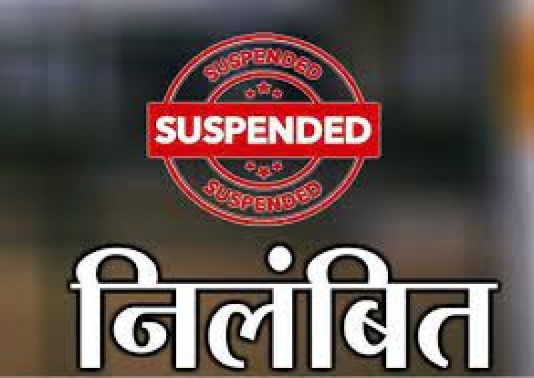 भ्रष्टाचार के आरोप पर श्रम निरीक्षक निलंबित शिकायत पर विभाग की त्वरित कार्रवाई