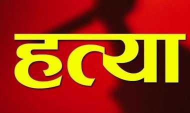 घरेलू विवाद के चलते दामाद ने सास की हत्या