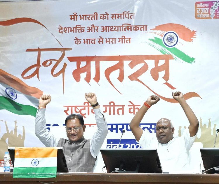 वंदे मातरम्’ की 150वीं वर्षगांठ पर छत्तीसगढ़ में उत्साह, मुख्यमंत्री ने किया सामूहिक गायन