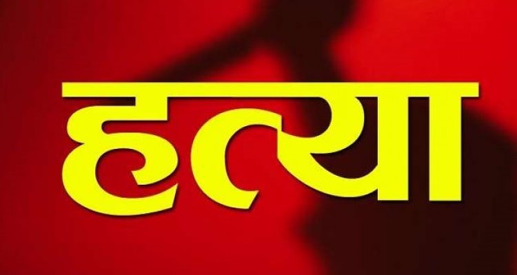 घरेलू विवाद के चलते दामाद ने सास की हत्या